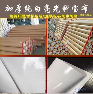 科宝布加厚特厚纯白婚庆舞台桁架搭建广告打围亮光喷绘布防水防晒