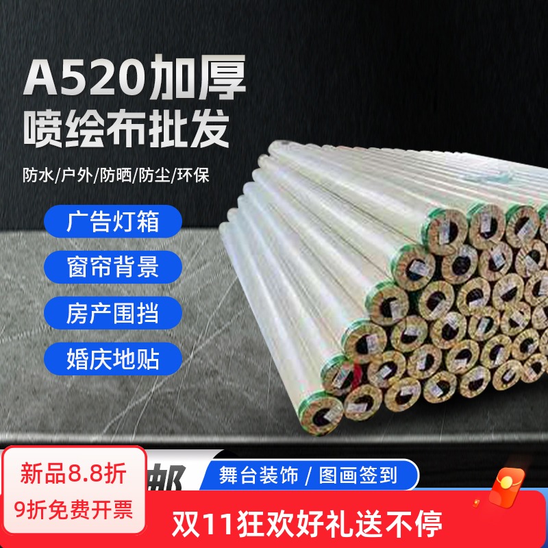 a520材料铺地房产围挡原厂喷绘布