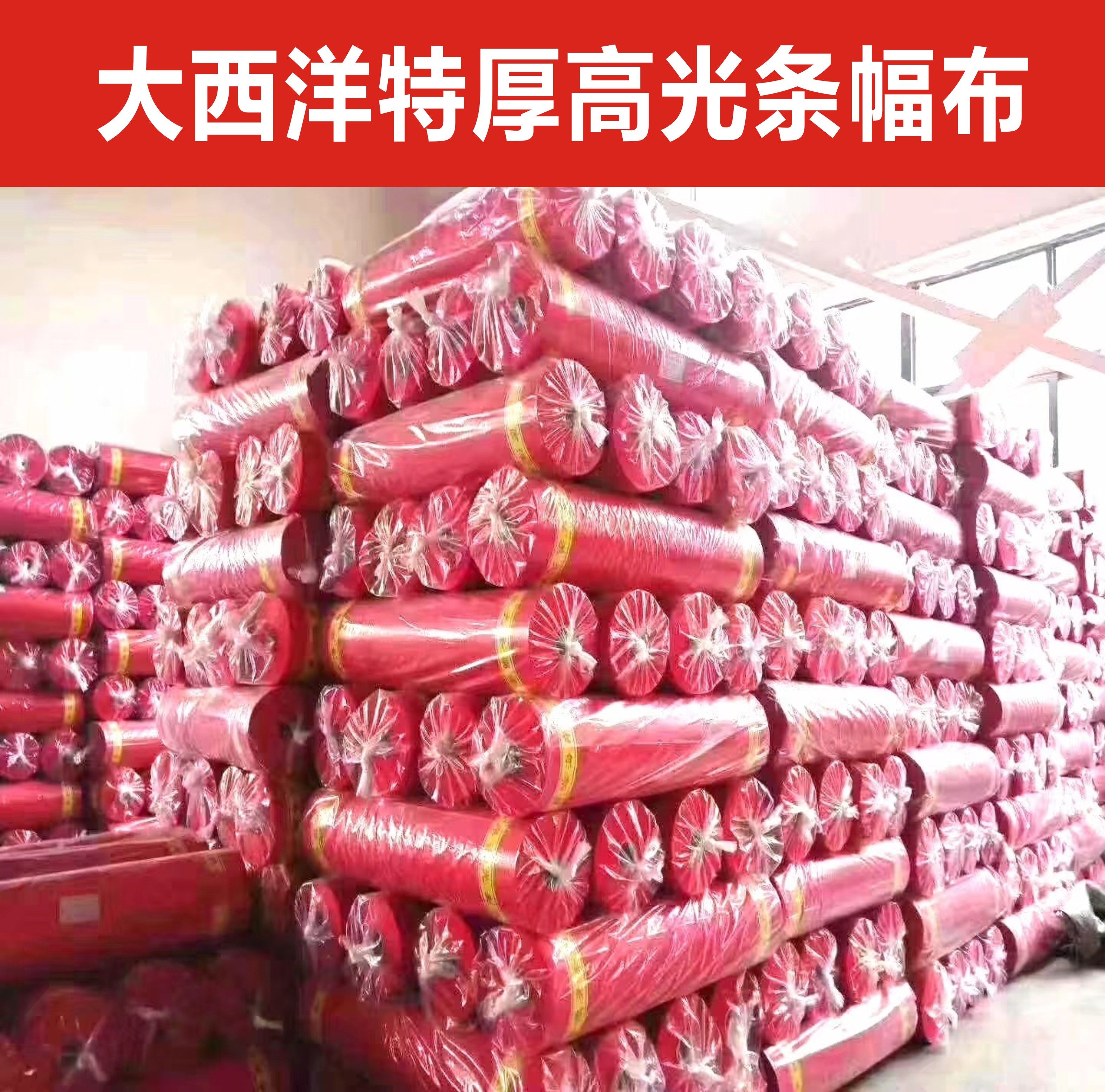 加厚红色激光条幅布材料大西洋横幅竖幅广告布玉樵夫奥德利色带布