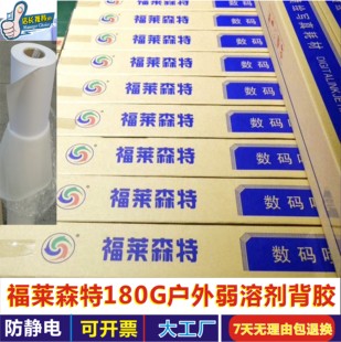 福莱森特180G防静电写真材料户外光哑面背胶PP合成纸弱溶剂喷绘纸