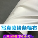 户外条幅布弱溶剂喷绘旗帜布写真海报防水卷材吊旗写真布厂家直销