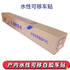 水性可移白胶车贴透明车贴