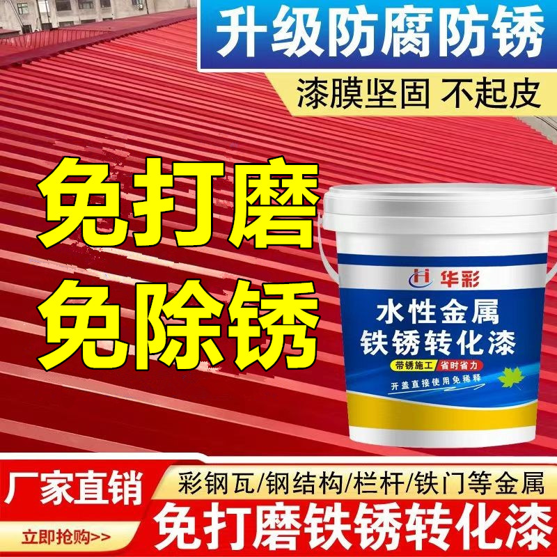铁锈转化漆防锈漆华彩免打磨除锈