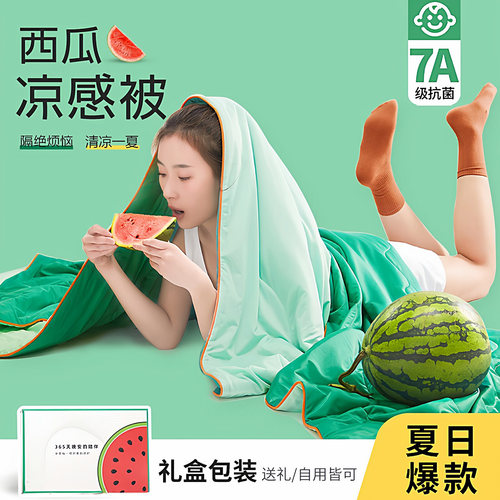 西瓜冻冻被夏季凉感冰丝空调被子