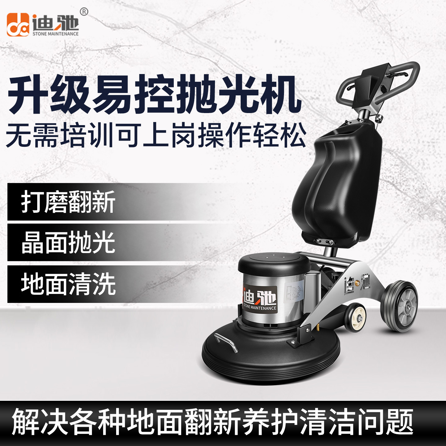 迪驰大理石打磨保养抛光机洗地机