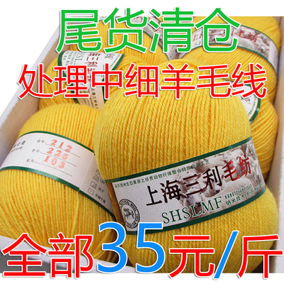 上海三利中细羊毛线清仓处理