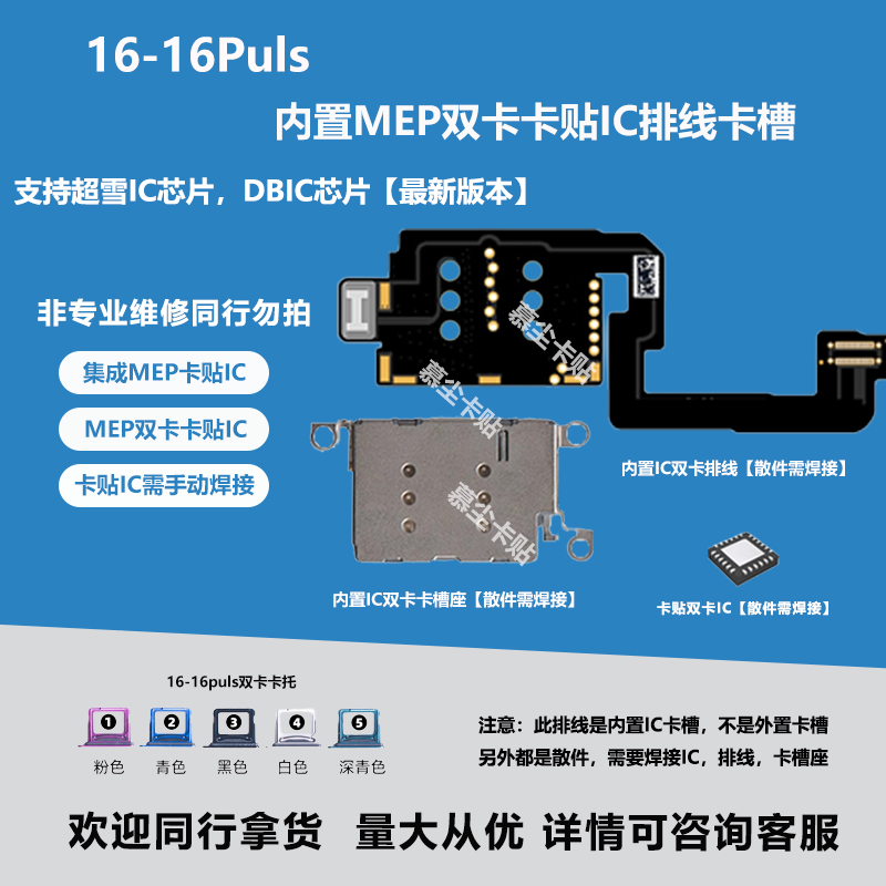 iPhone16puls内置超雪MEP卡贴IC双卡卡槽适用苹果16DB集成IC排线