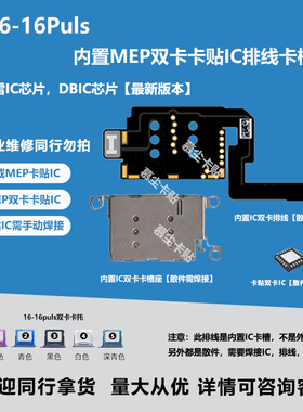 iPhone16puls内置超雪MEP卡贴IC双卡卡槽适用苹果16DB集成IC排线