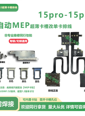 苹果15promax超薄卡槽MEP排线适用iPhone15改单卡热插拔维修配件