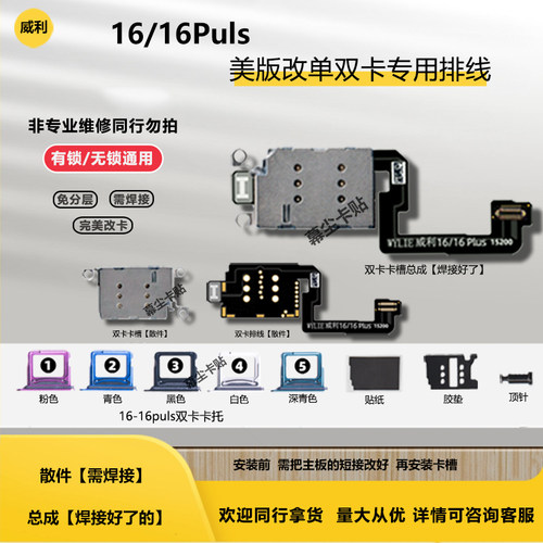 威利苹果16-16puls改单双卡排线