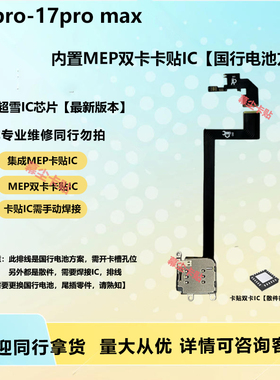 17promax美版卡贴机改卡排线内置超雪MEPIC17pro国行电池方案维修