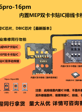 iPhone16pm内置MEP双卡卡槽超雪苹果16pro集成DB卡贴排线卡座配件