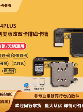 威利适用苹果14/14PULS美版改双卡排线esim改双卡sim内置卡槽卡托