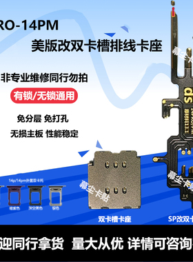 美版iphone14promax改双卡槽排线苹果14pro卡贴双卡双待维修配件s