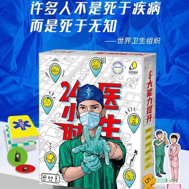 瓜豆星球24小时医生合作桌游医学科普多人亲子沟通推理益智桌游戏
