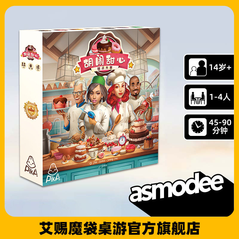 Asmodee胡闹甜心亲子互动社交轻策略桌游戏儿童规划思维益智玩具