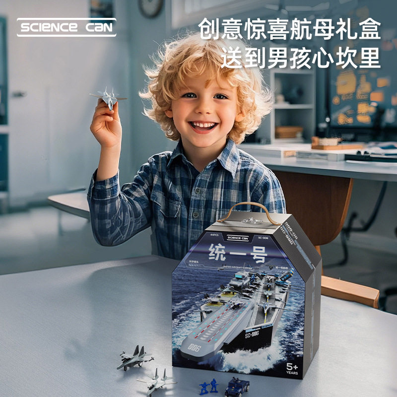 科学罐头统一号航空母舰儿童拼装科普模型弹射舰载机益智军事玩具