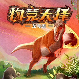 桌一派物竞天择桌游物种演化起源区域控制生物进化科普益智玩具