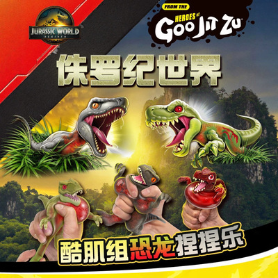 酷肌组goo jit zu侏罗纪世界霸龙棘龙迅猛龙捏捏乐解压弹力玩具