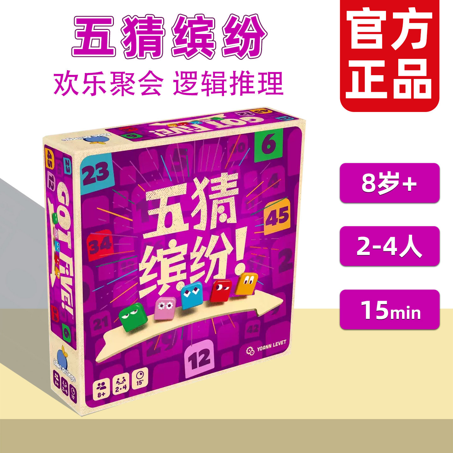 【现货】Asmodee 五猜缤纷桌游儿童GOT FIVE卡牌推理多人游戏8岁+