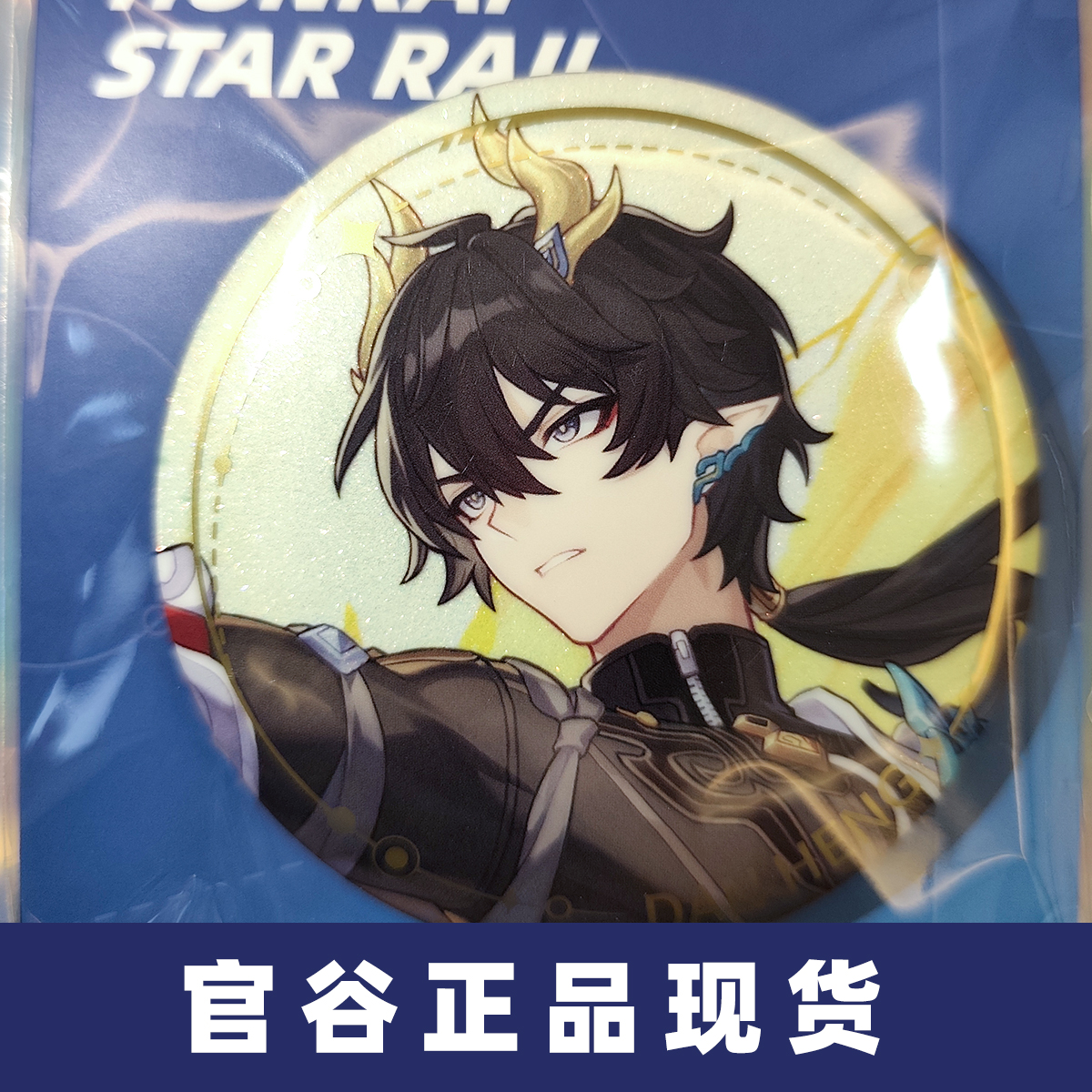 官谷正版崩坏星穹铁道丹恒腾荒立绘75mm吧唧徽章