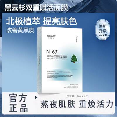 素秀臣氏黑云杉面膜女双重赋活保湿面膜熬夜修护提亮肤色滋润