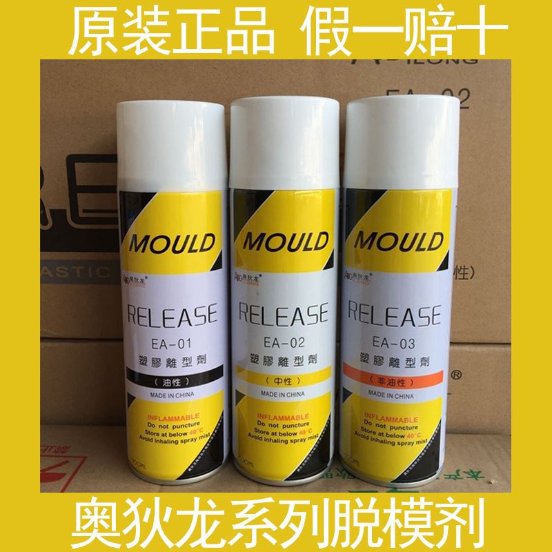奥狄龙塑胶离型剂模具脱模剂EA-01油性EA-02中性EA-03非油性