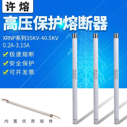 高压限流熔断器XRNP1-35kv/40.5kv-0.5A1A2A3.15A电压互感器保护
