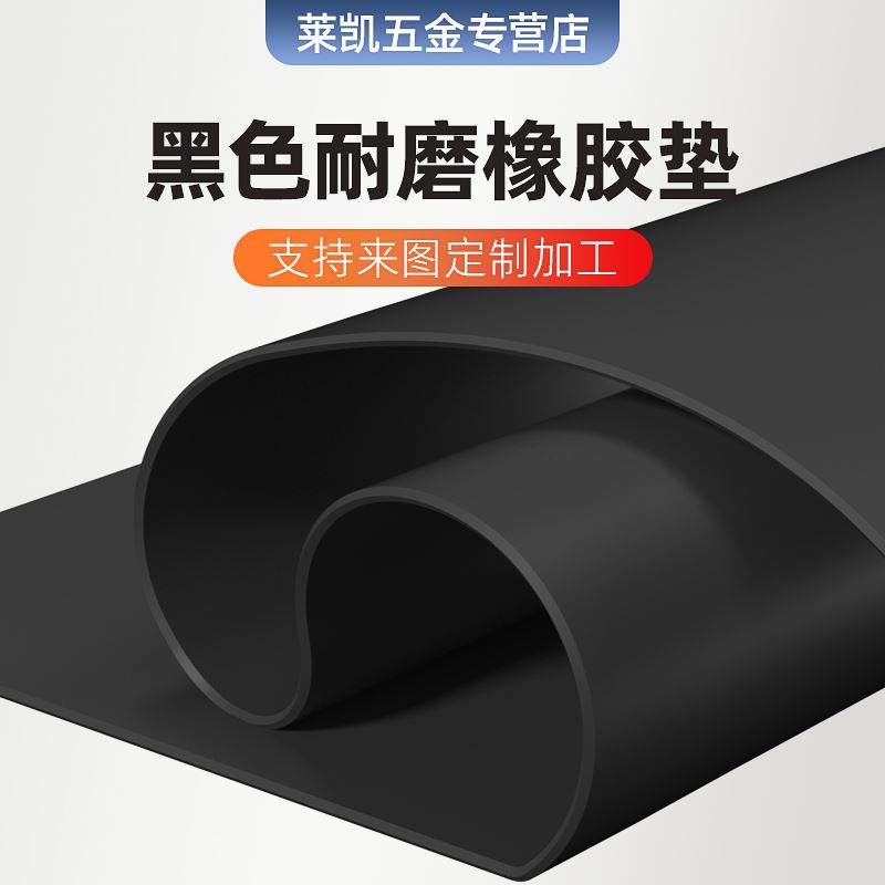 橡胶垫耐磨防滑绝缘皮垫薄橡皮黑色垫片加工定制橡胶板软工业胶皮