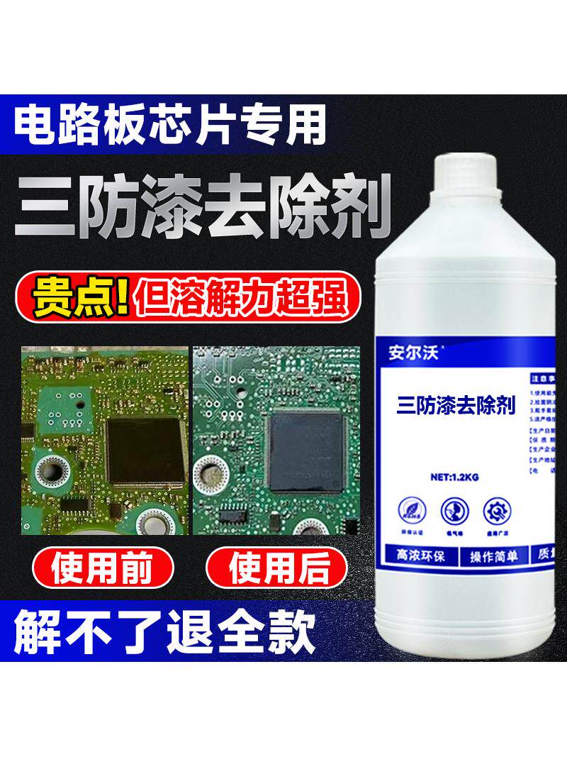安尔沃三防漆去除剂强力溶解电路板PCB防水漆绝缘漆环氧树脂灌封