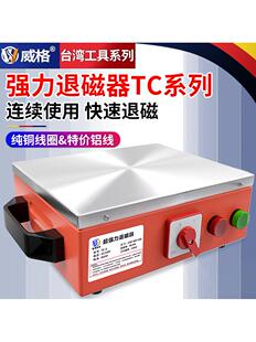 威格台式退磁器强力消磁器金属模具脱磁器平面去磁器TC1/2/3/4/5