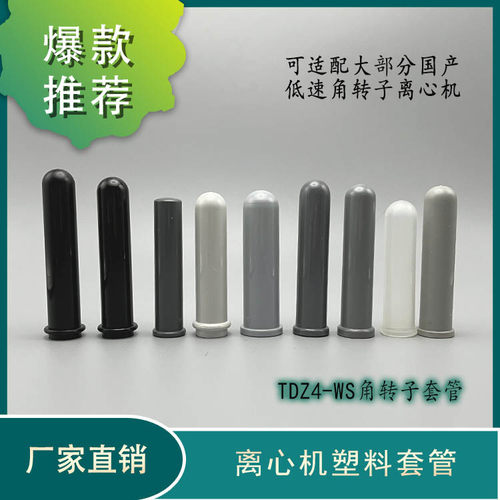 湘仪离心机上用塑料套管TDZ4-WS角转子套管10ml15ml20ml离心管套