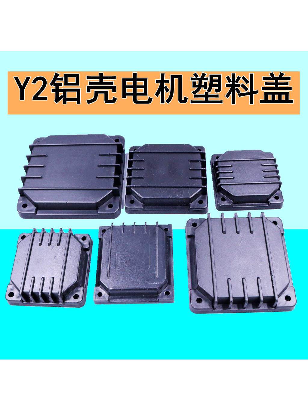 Y2铝壳电机塑料扣盖盒Iec单相90/80/71/63/56大型和小型电机端子