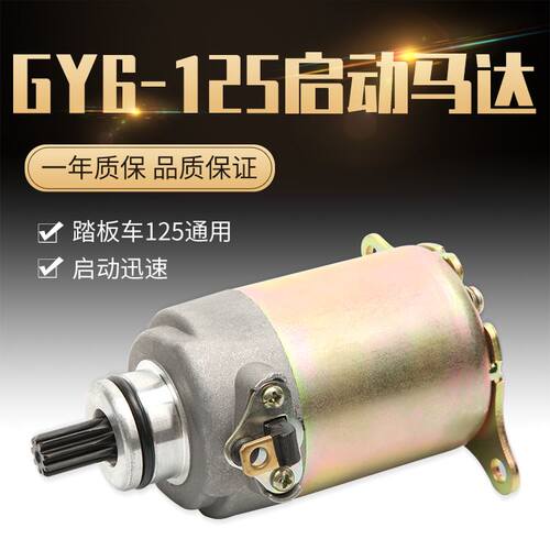摩托车国产踏板车125助力车启动马达电机GY6-125马达 豪迈125马达