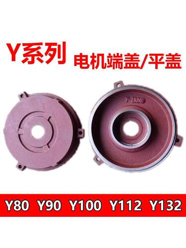 Y80Y90Y100Y112Y132卧式电机端盖平盖后盖34kw5.5千瓦7.5电机配件
