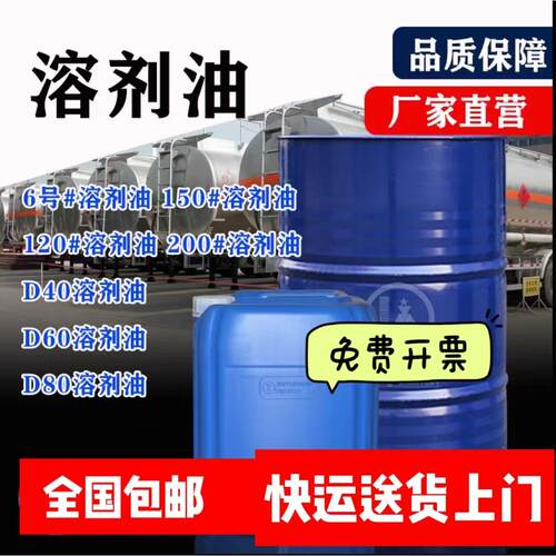 120号溶剂油国标级石油溶剂 6#100#150#200#号稀释剂二次加氢精制
