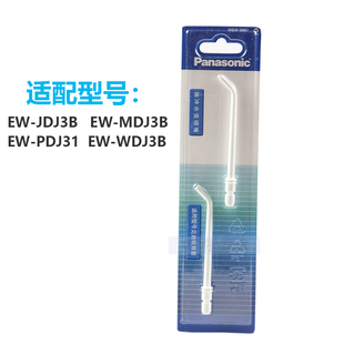 松下冲牙器配件喷嘴WEW0987适用WDJ3B EW1423 DJ33 DJ31替换喷头
