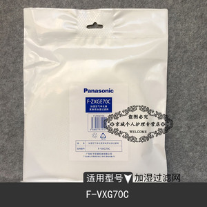 原厂配件松下空气净化器加湿过滤网F-ZXGE70C适用于型号F-VXG70C