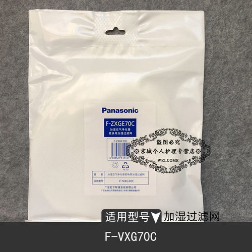 原厂配件松下空气净化器加湿过滤网F-ZXGE70C适用于型号F-VXG70C