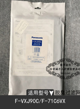 松下空气净化器滤网F-ZXJD90C脱臭过滤网适用于F-71C6VX/F-VXJ90C