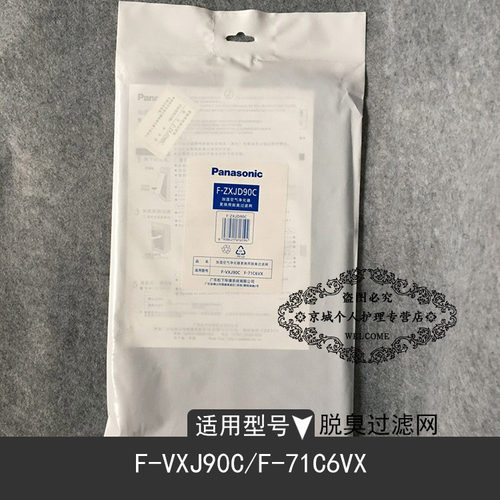 松下空气净化器滤网F-ZXJD90C脱臭过滤网适用于F-71C6VX/F-VXJ90C