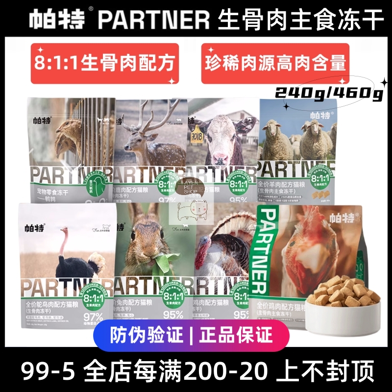 帕特生骨肉主食冻干猫粮鸡鹿兔肉
