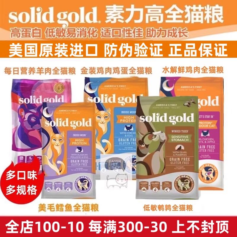 美国SolidGold金装素力高猫粮无谷低敏鲜肉冻干鸡羊鹌鹑金素猫粮