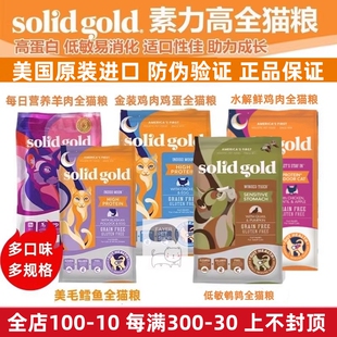 美国SolidGold金装素力高猫粮无谷低敏鲜肉冻干鸡羊鹌鹑金素猫粮