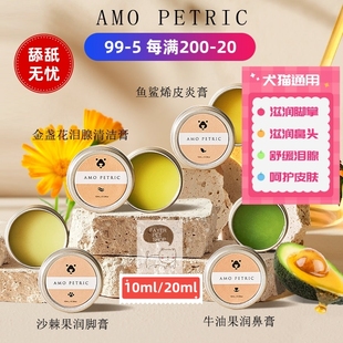 amopetric阿默狗狗润脚膏猫咪护爪膏润鼻膏干裂泪痕清洁舒缓皮肤