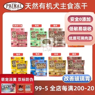 美国Primal狗主食冻干狗粮生骨肉鲜肉pr冻干鸡鸭鹿肉兔肉幼成犬粮