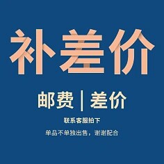 补运费专拍