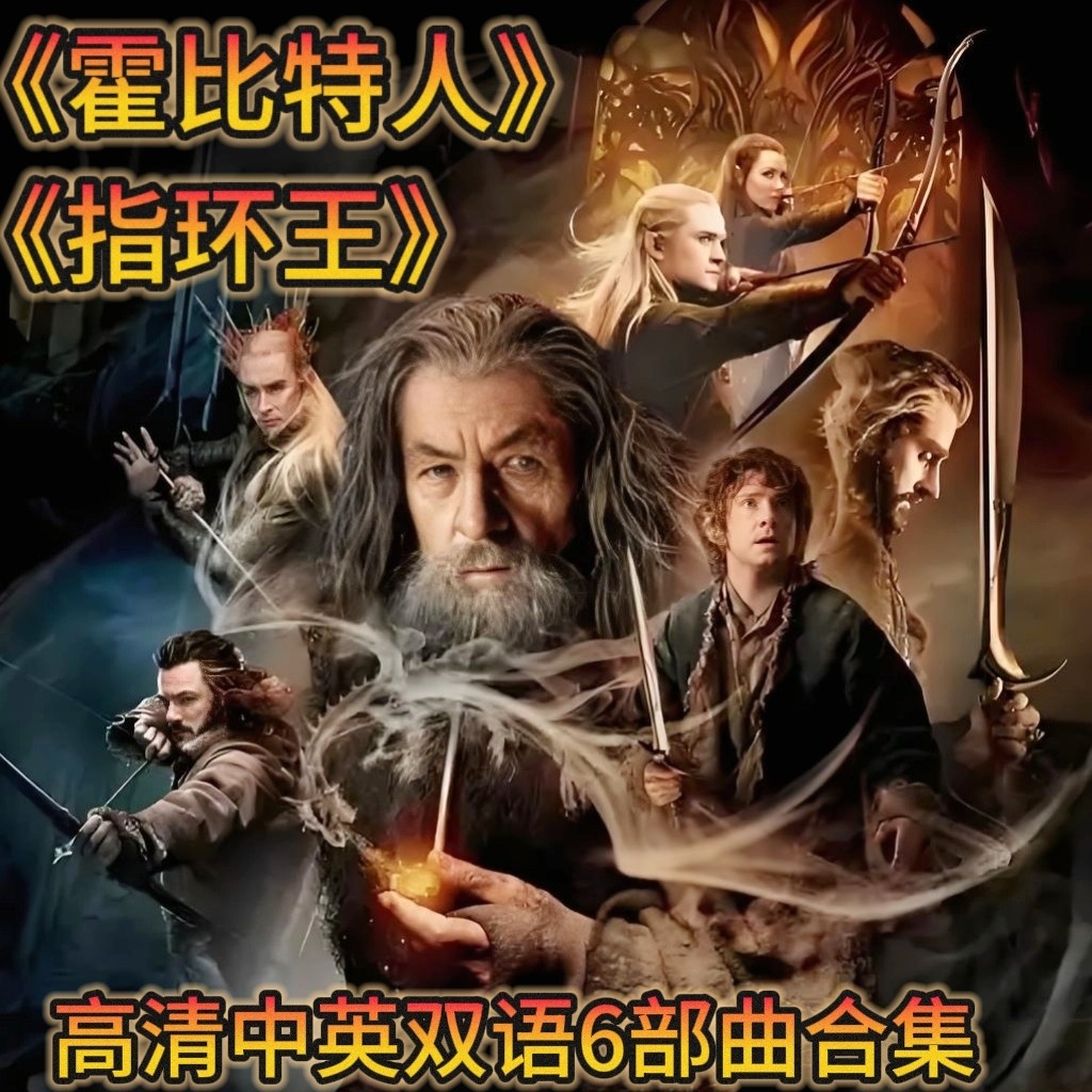 【指环王】电影1-3部中英双语霍比特人启蒙英语高清视频少儿早教