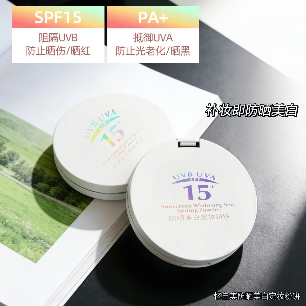 忆自美控油防汗水持久定妆防晒粉饼养肤遮瑕粉质细腻美白干湿两用