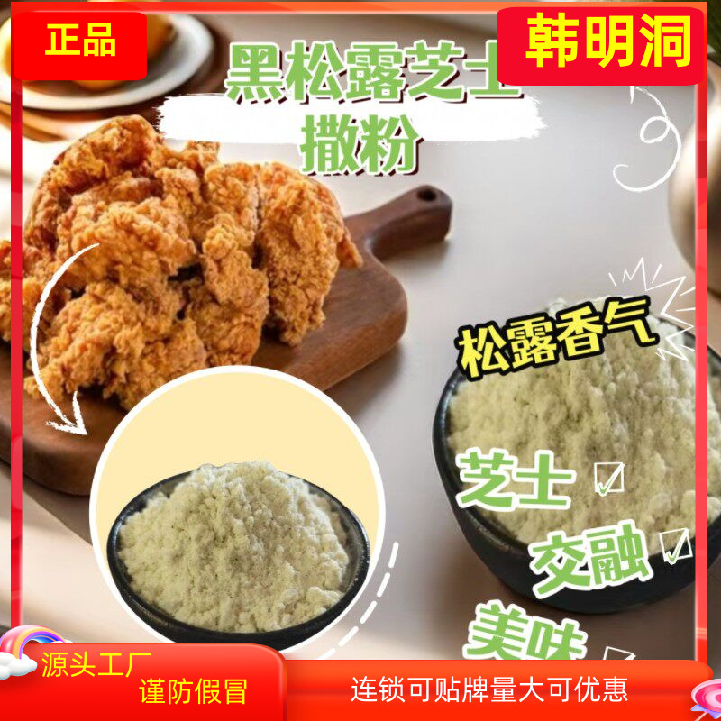 韩明洞韩式炸鸡薯条撒粉黄油芝士黑松露芝士撒粉商用多口味2斤图片
